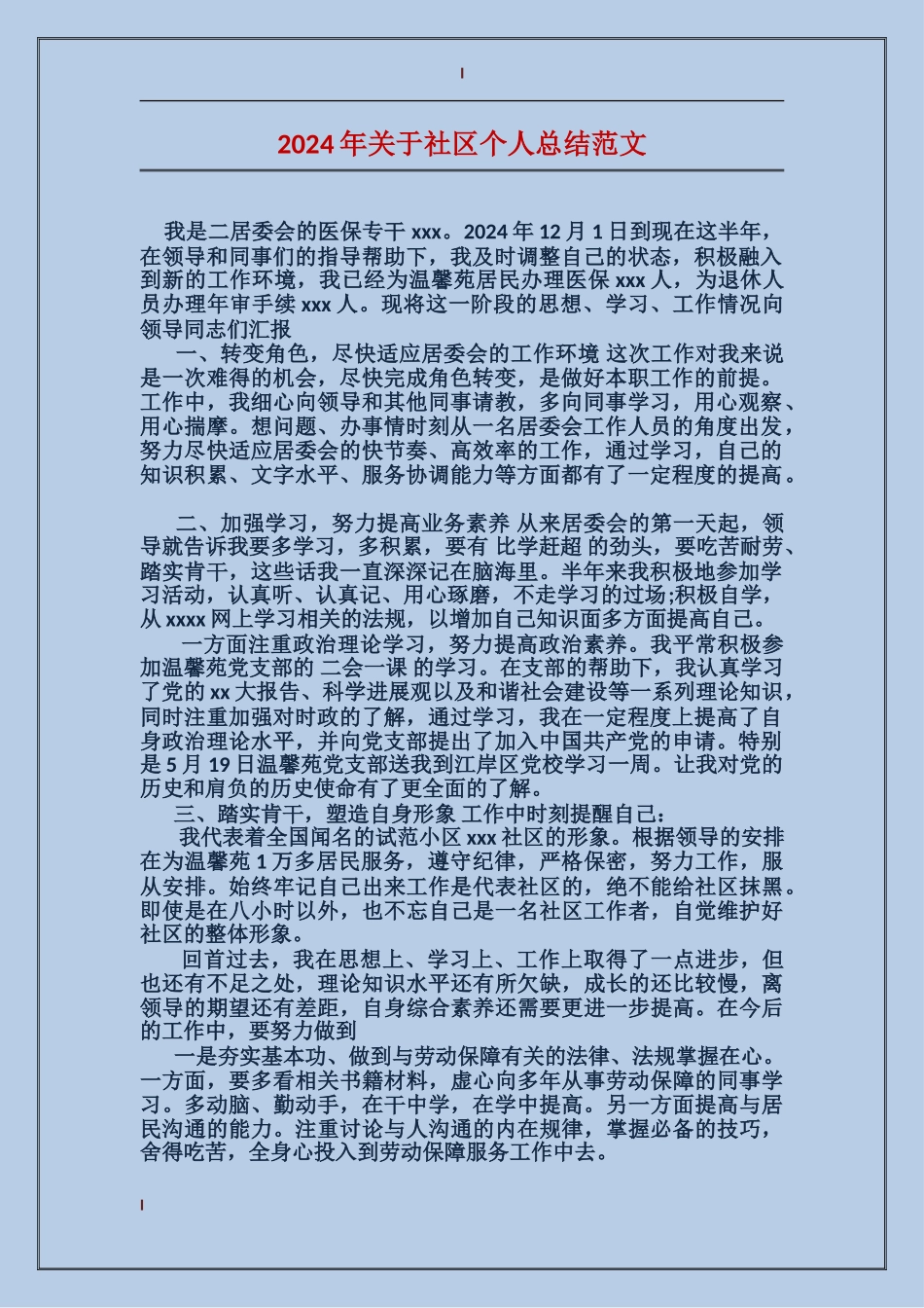 2017年关于社区个人总结范文_第1页