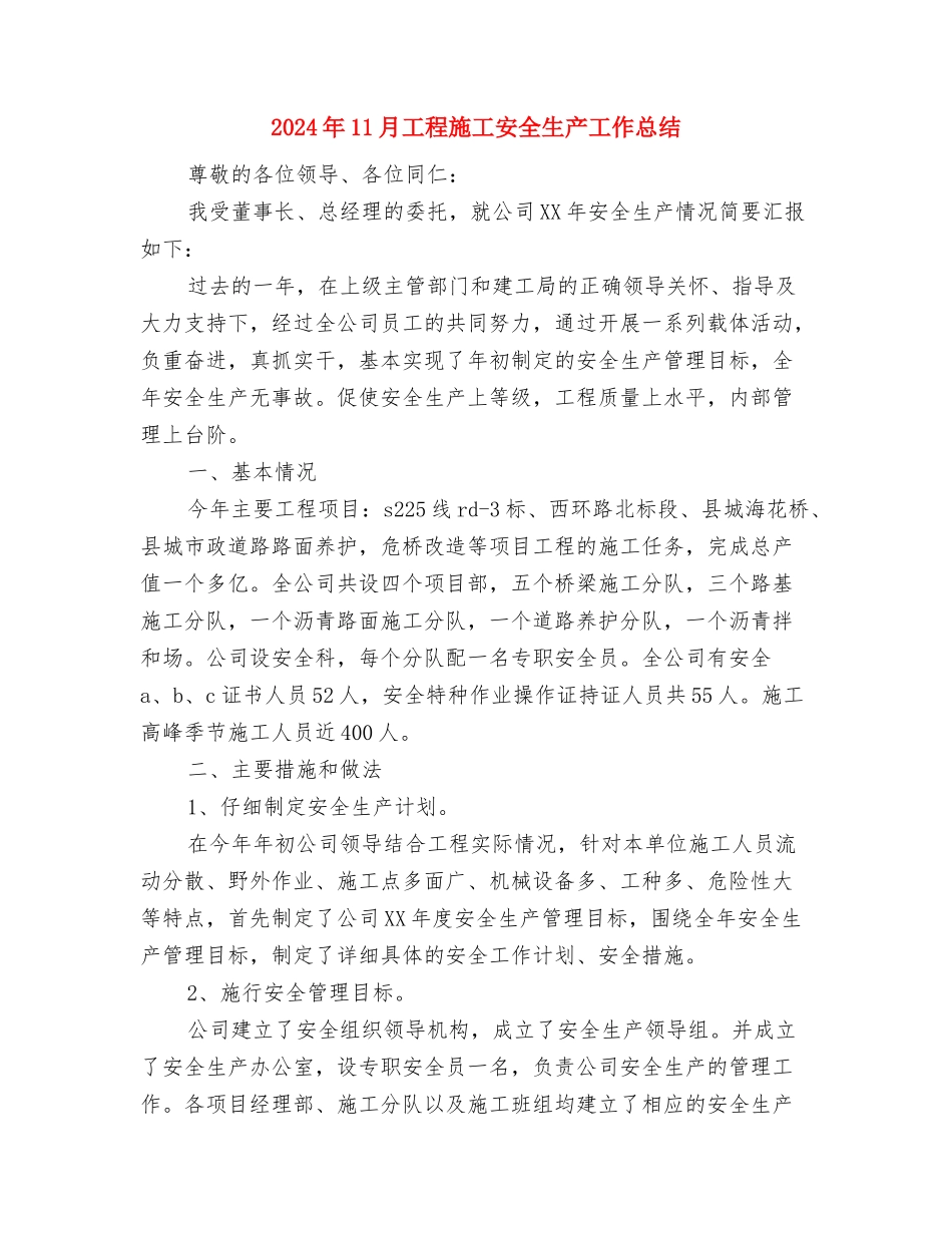 2024年11月工程师个人工作总结与2024年11月工程施工安全生产工作总结汇编_第3页