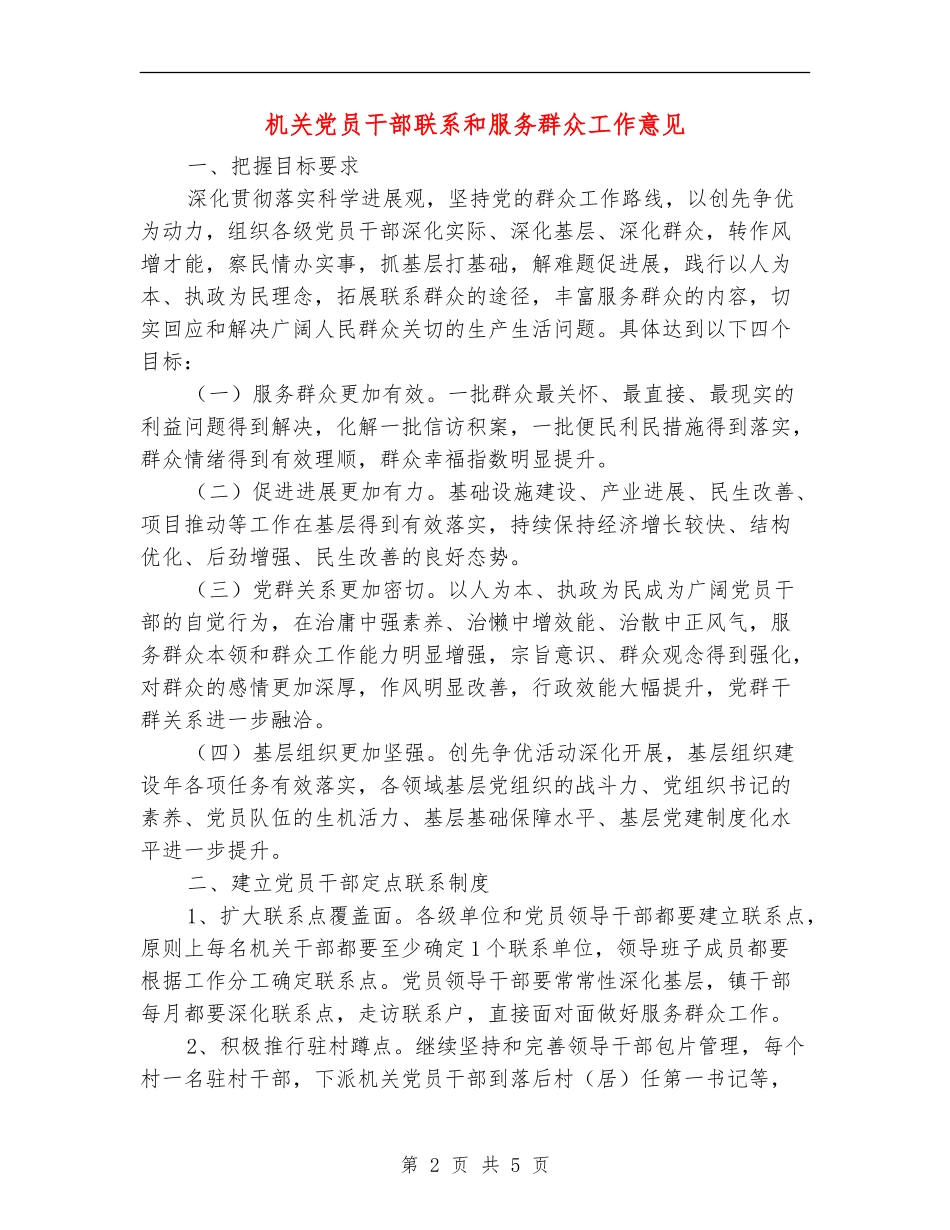 机关党员干部联系和服务群众工作意见_第2页