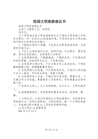 校园文明旅游倡议书范文