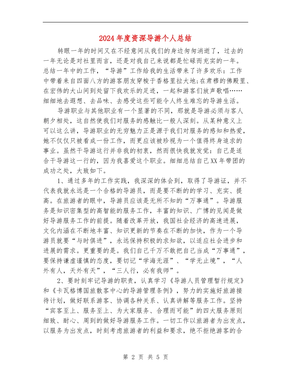 2024年度资深导游个人总结_第2页