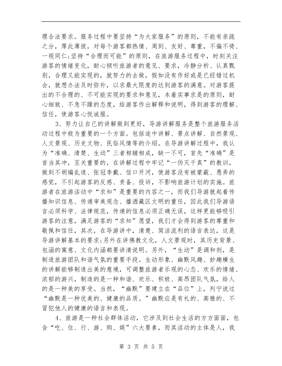 2024年度资深导游个人总结_第3页