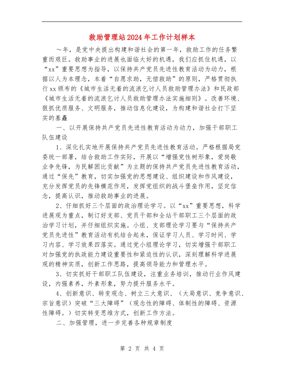 救助管理站2024年工作计划样本_第2页