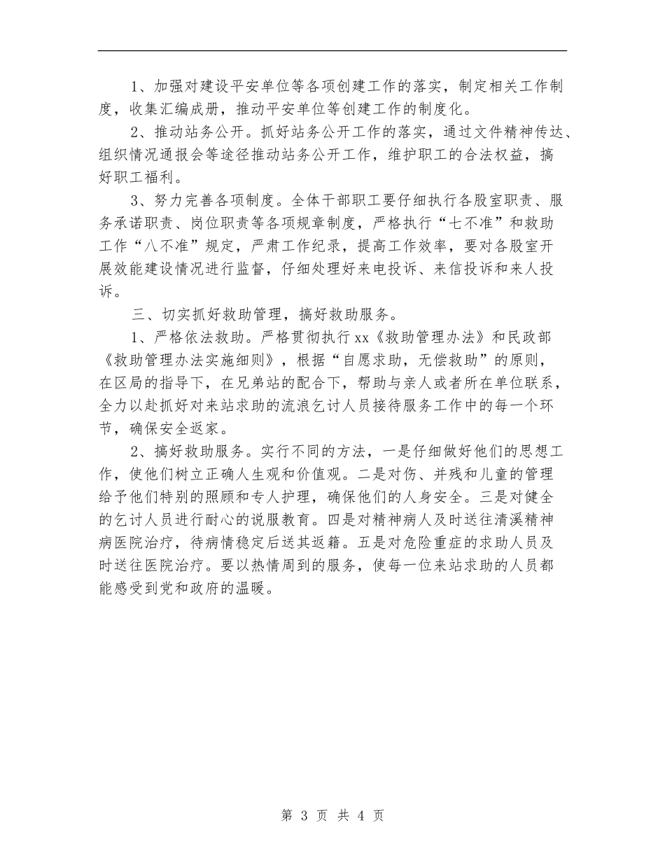 救助管理站2024年工作计划样本_第3页