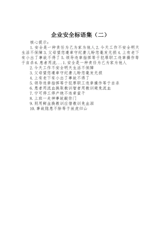 企业安全标语集锦集（二）