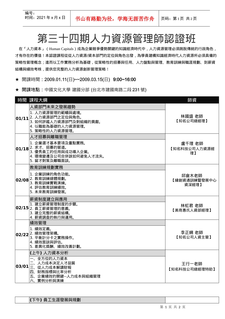 第三十四期人力资源管理师认证班_第1页