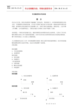 科龙集团职位评估系统