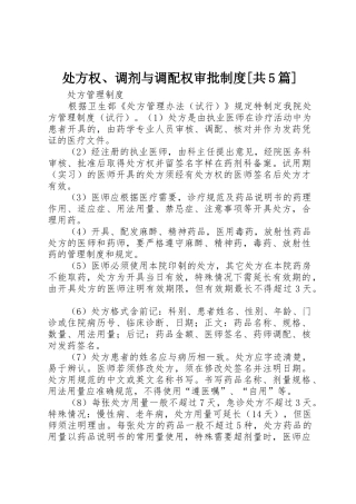 处方权、调剂与调配权审批规章制度细则[共5篇]