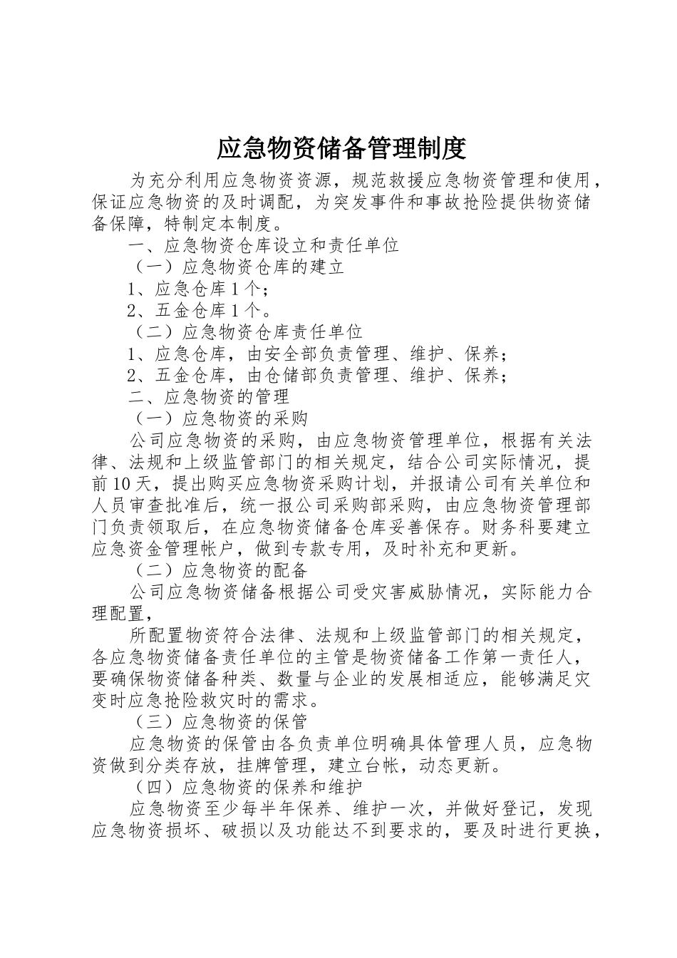 应急物资储备管理规章制度细则_第1页