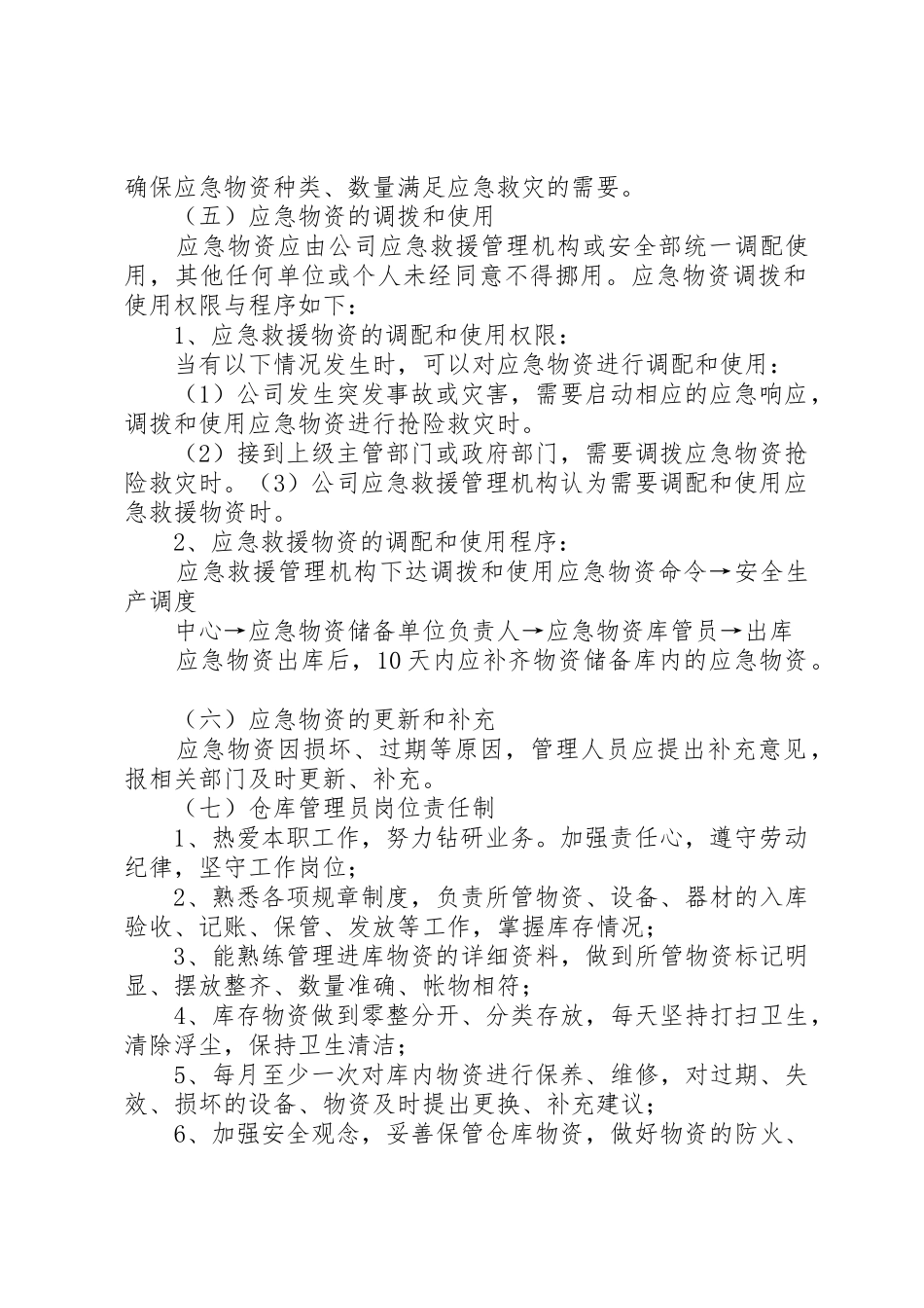 应急物资储备管理规章制度细则_第2页