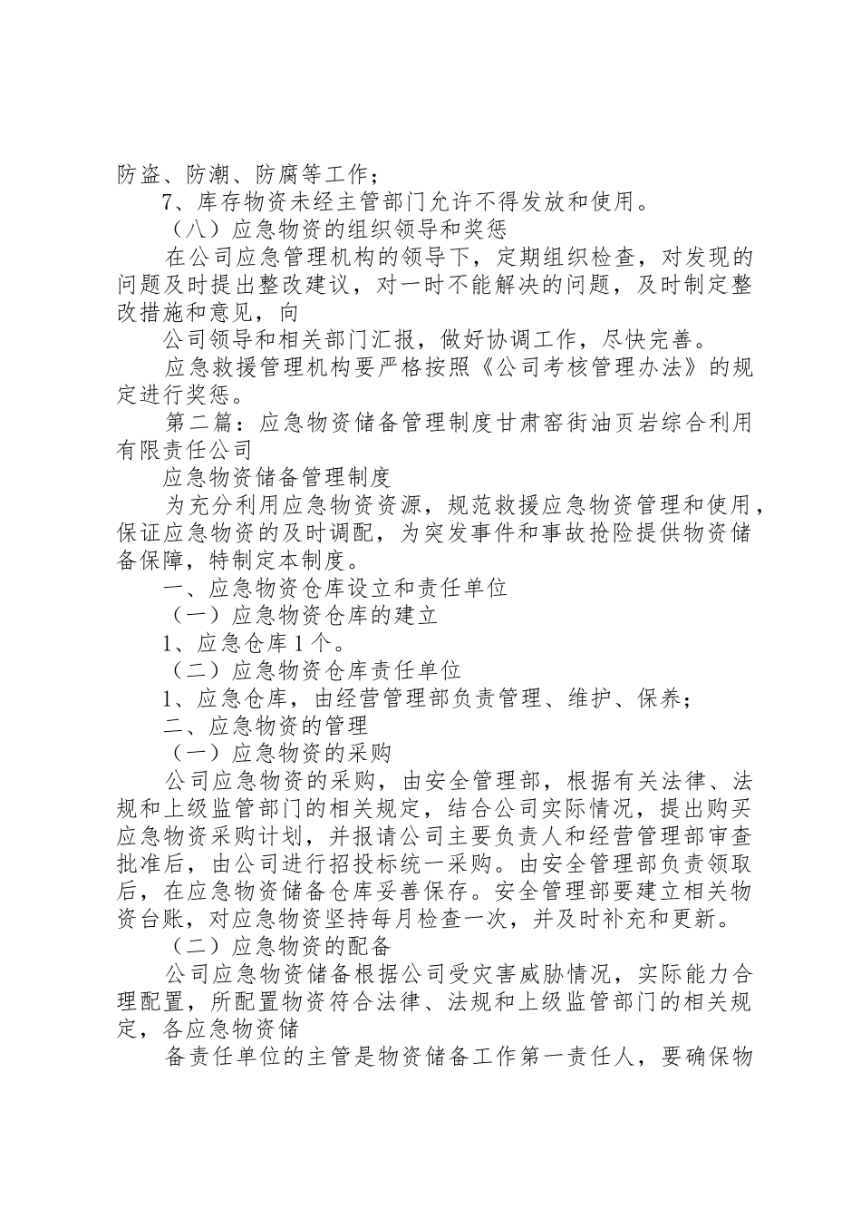 应急物资储备管理规章制度细则_第3页