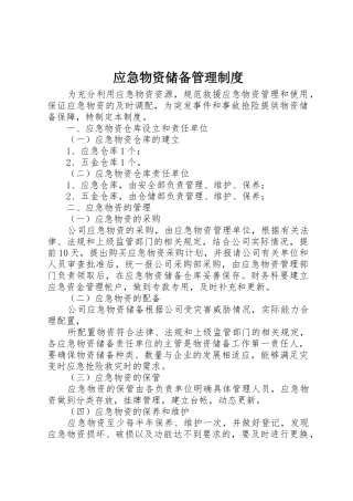 应急物资储备管理规章制度细则