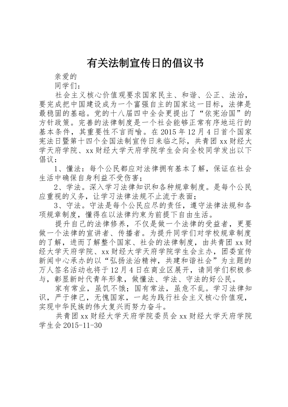 有关法制宣传日的倡议书范文_第1页