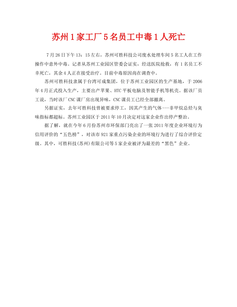 《安全管理职业卫生》之苏州1家工厂5名员工中毒1人死亡 _第1页