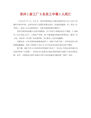 《安全管理职业卫生》之苏州1家工厂5名员工中毒1人死亡 
