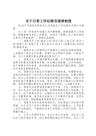 关于日常工作纪律及规章规章制度 