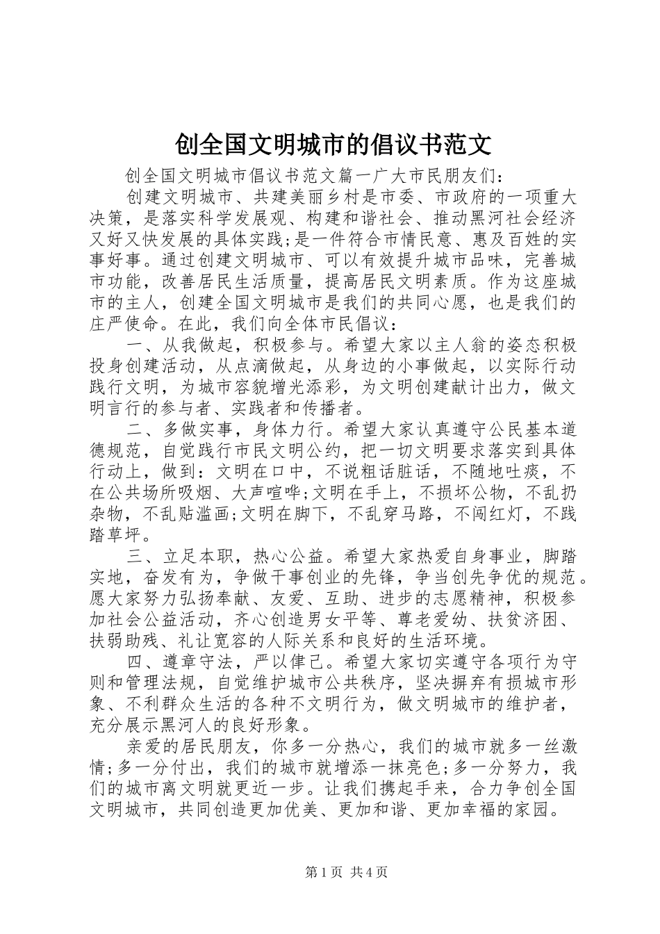 创全国文明城市的倡议书_第1页