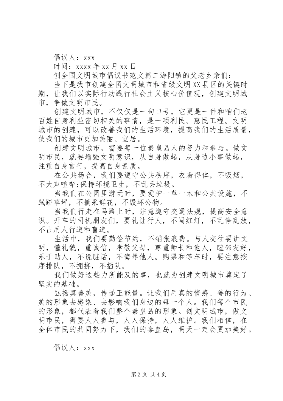 创全国文明城市的倡议书_第2页