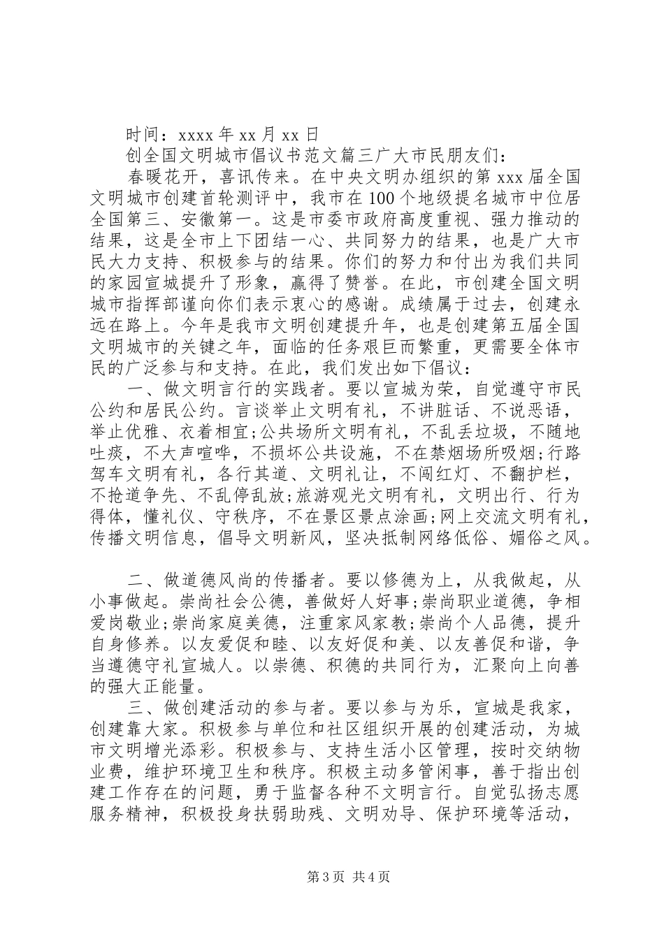 创全国文明城市的倡议书_第3页