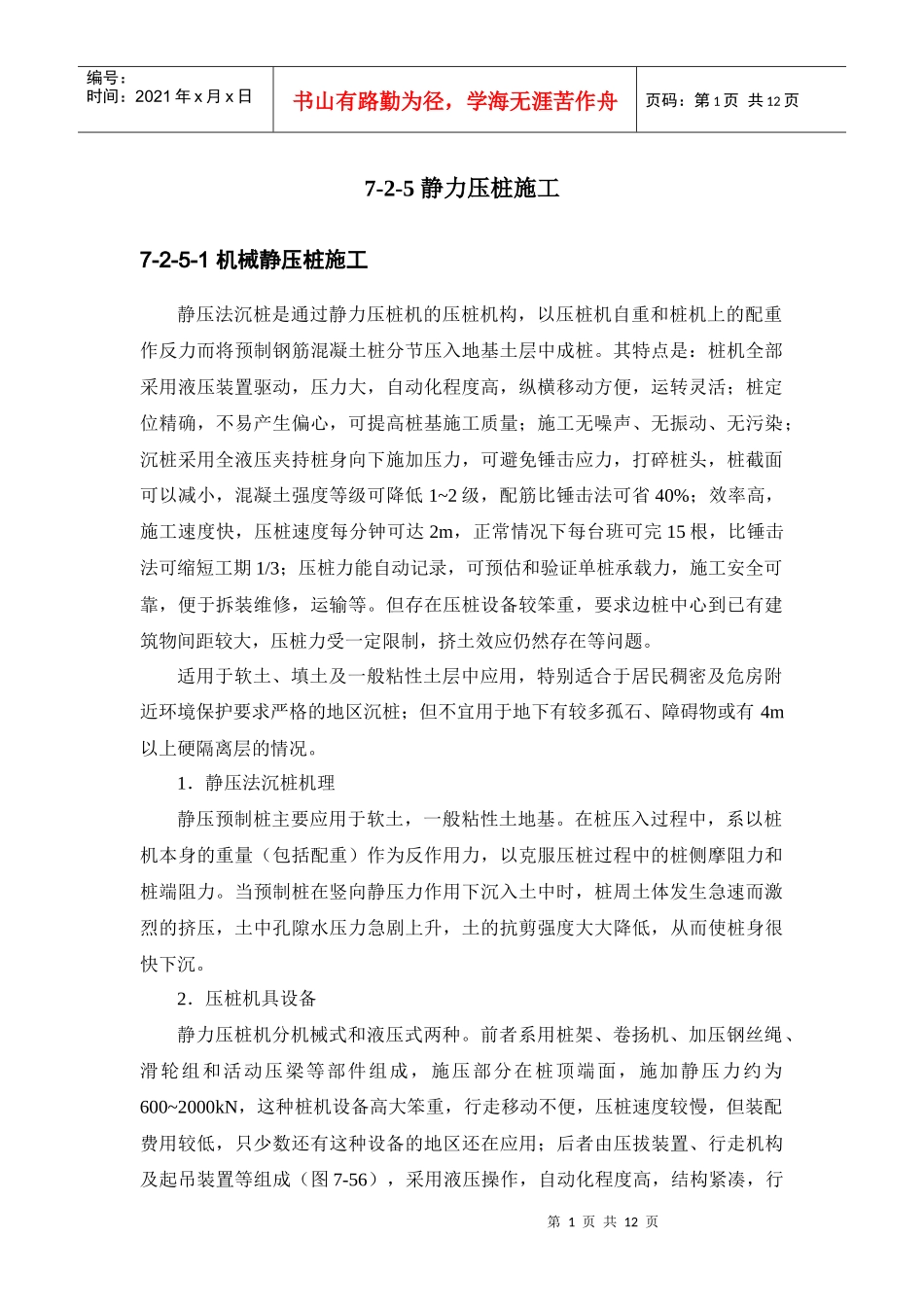 建筑施工手册系列之地基处理与桩基工程 7-2-5 静力压桩施工_第1页
