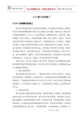建筑施工手册系列之地基处理与桩基工程 7-2-5 静力压桩施工