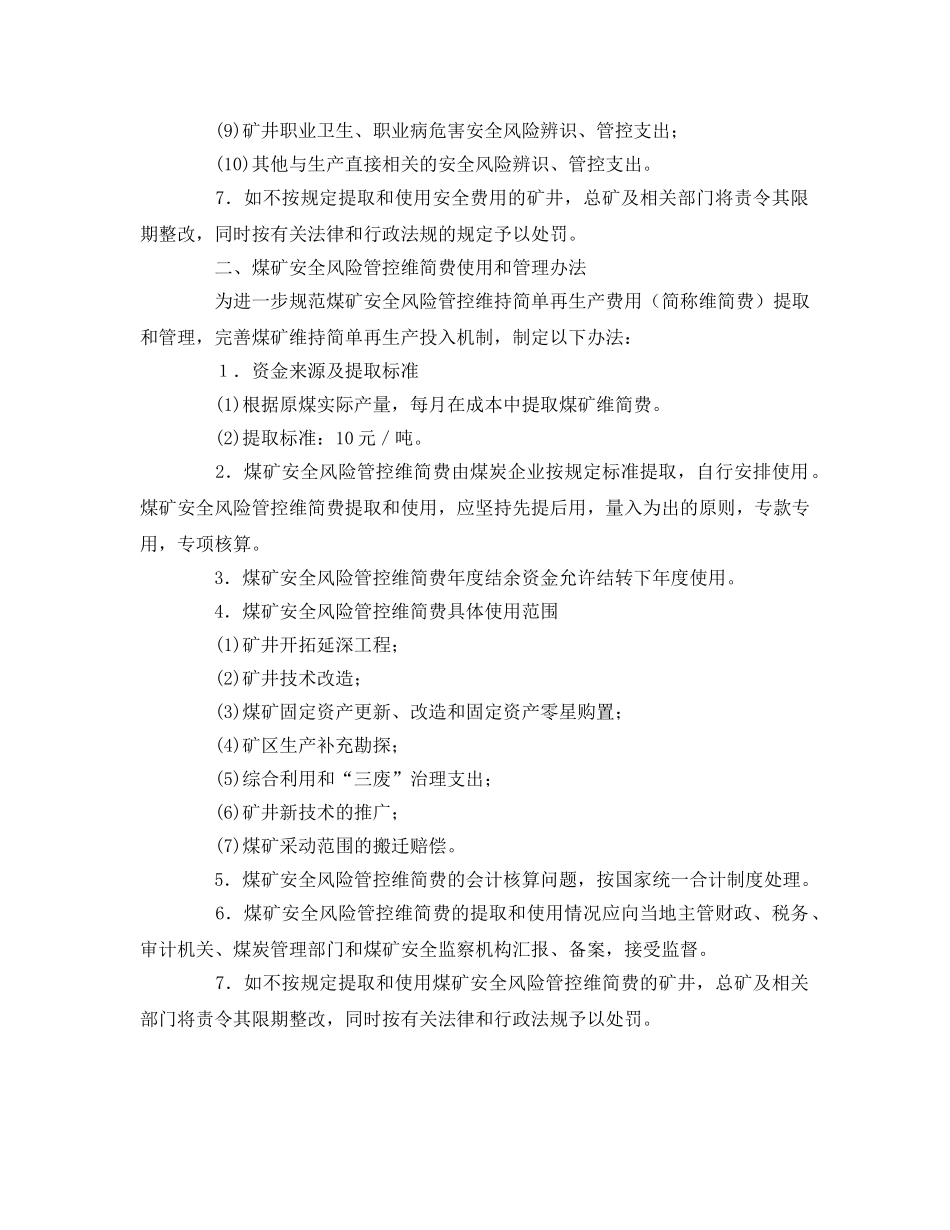 《安全技术》之煤矿安全风险管控专项资金投入保障措施 _第2页