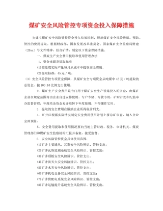 《安全技术》之煤矿安全风险管控专项资金投入保障措施 