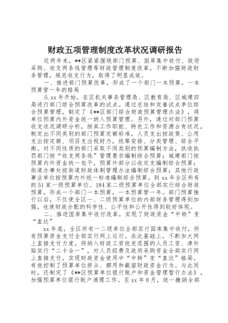 财政五项管理规章制度改革状况调研报告 