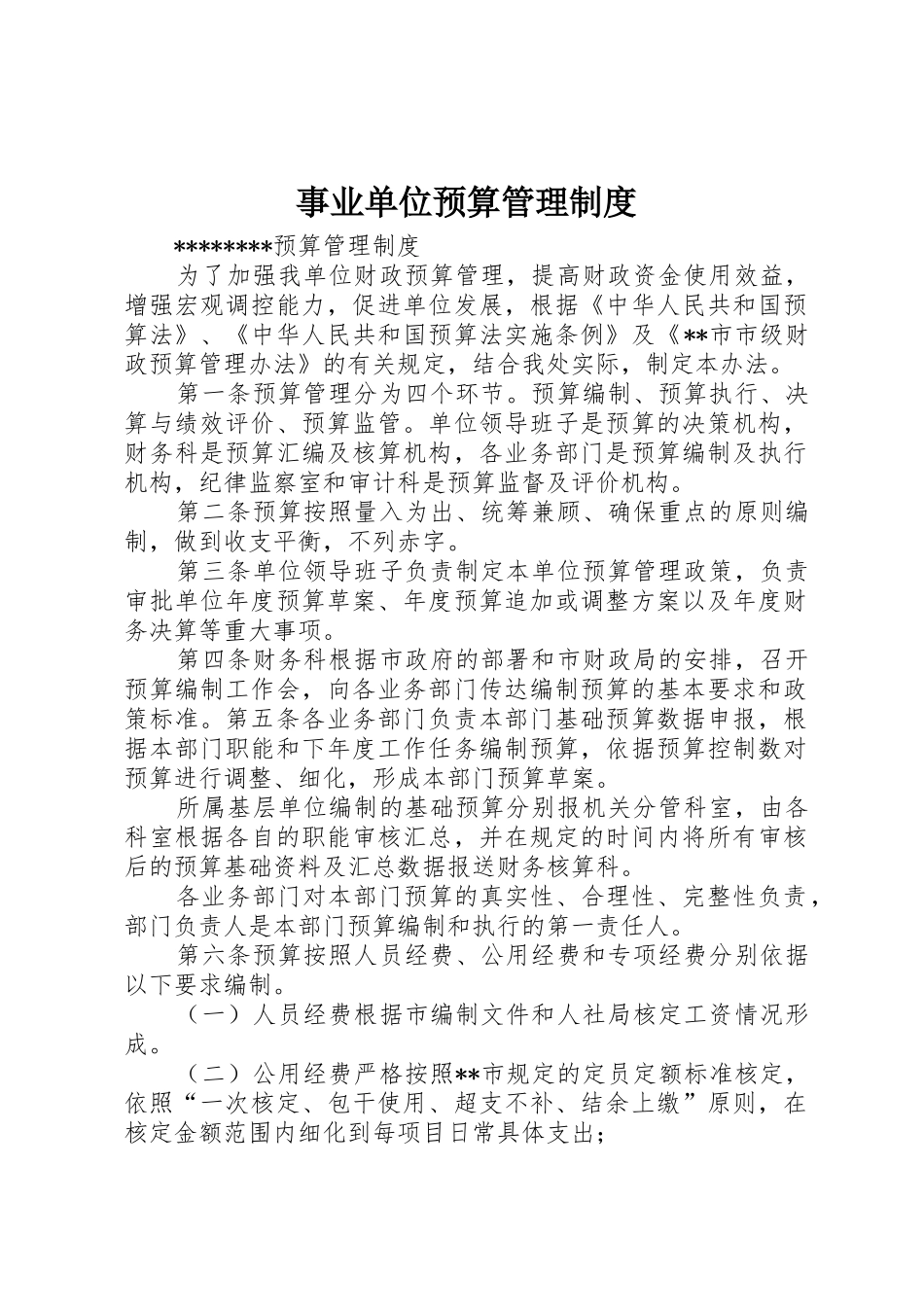 事业单位预算管理规章制度细则_第1页