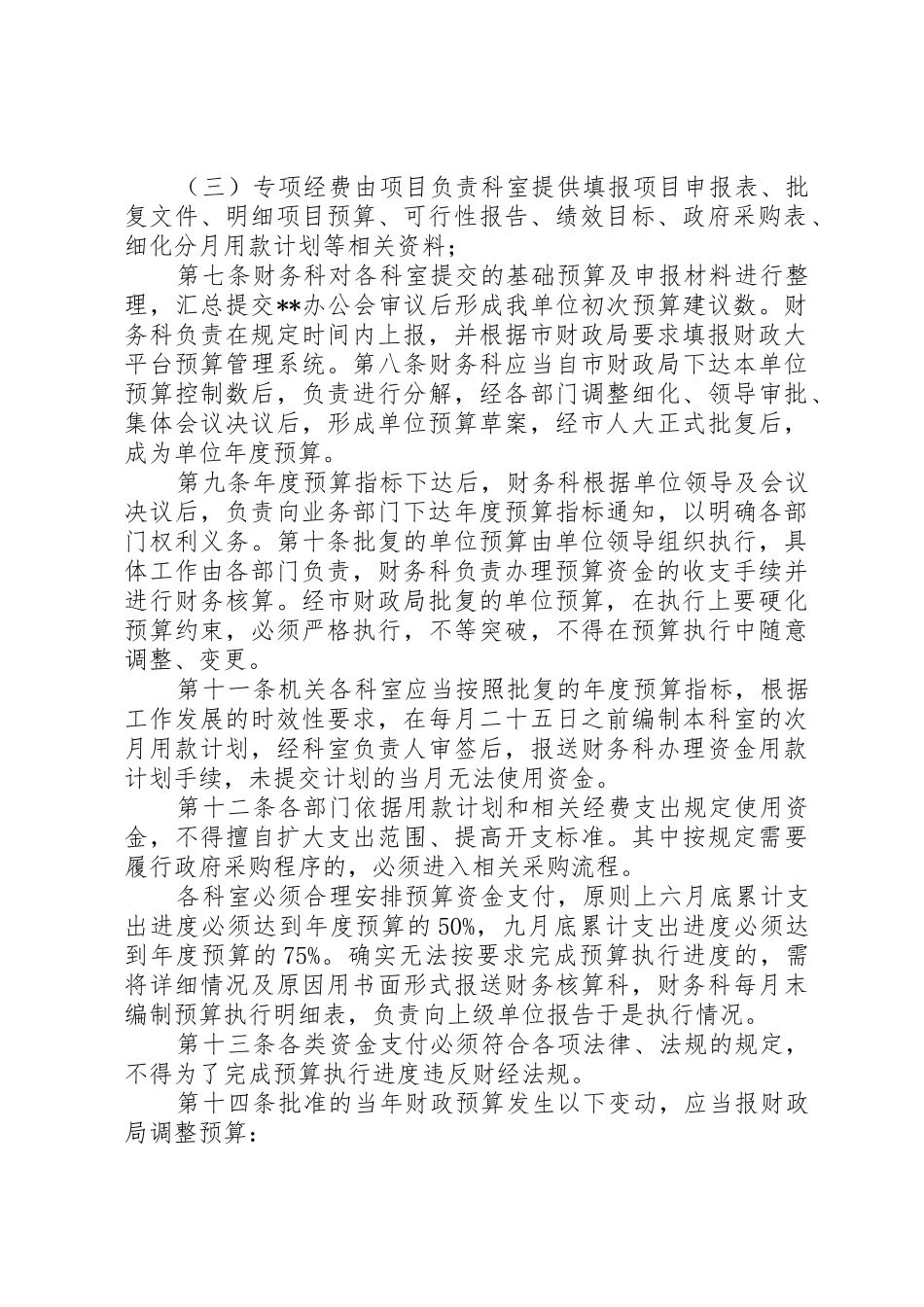 事业单位预算管理规章制度细则_第2页