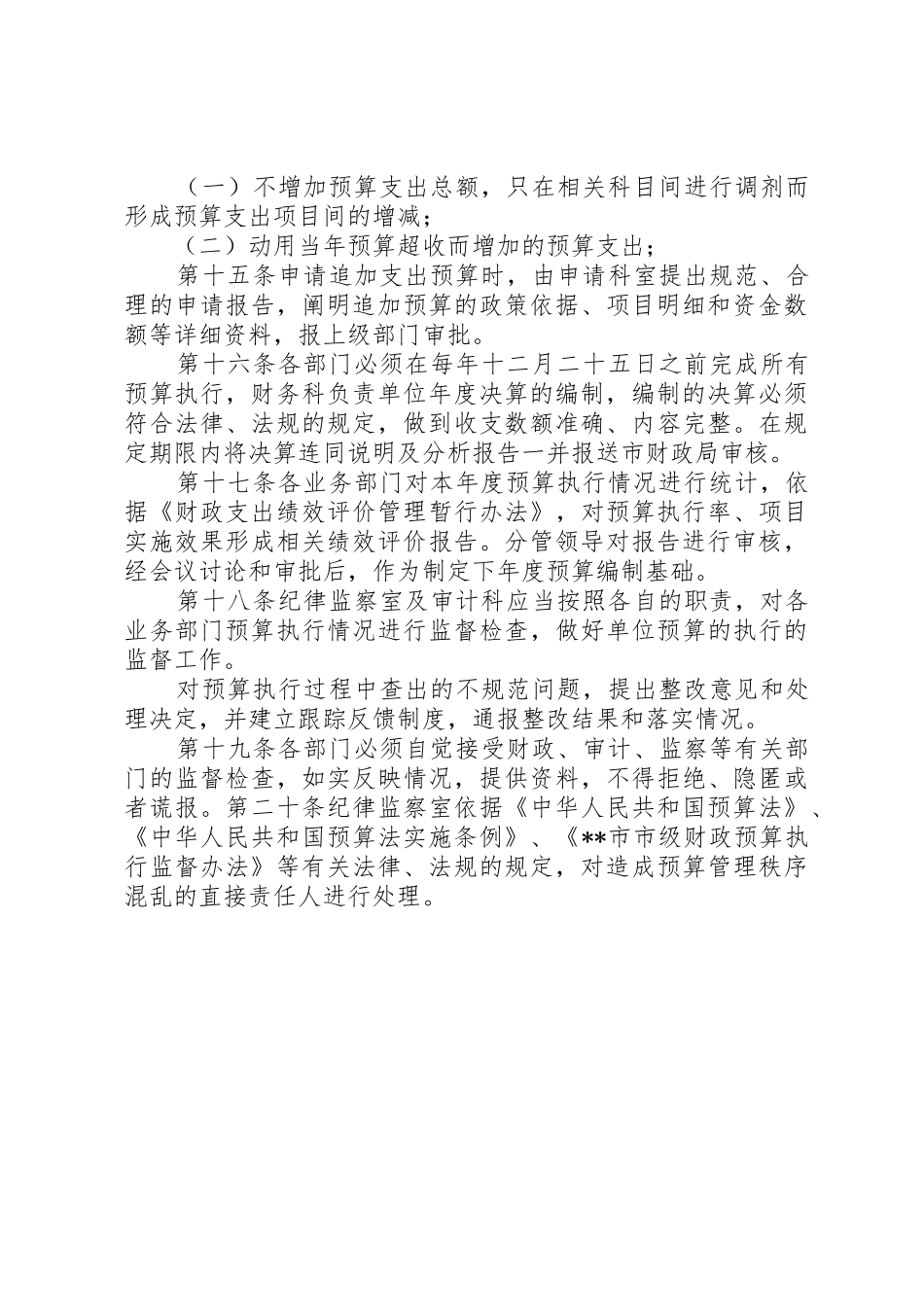 事业单位预算管理规章制度细则_第3页