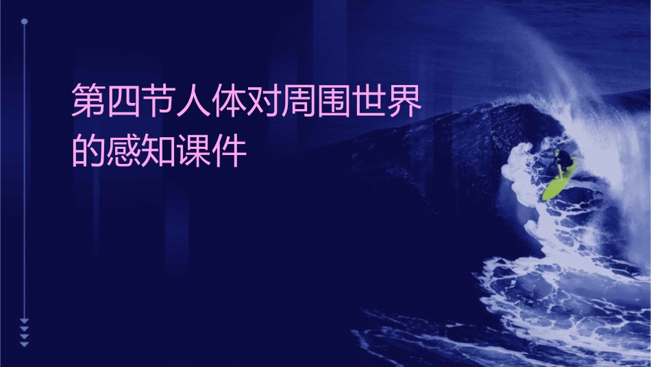 第四节人体对周围世界的感知课件_第1页