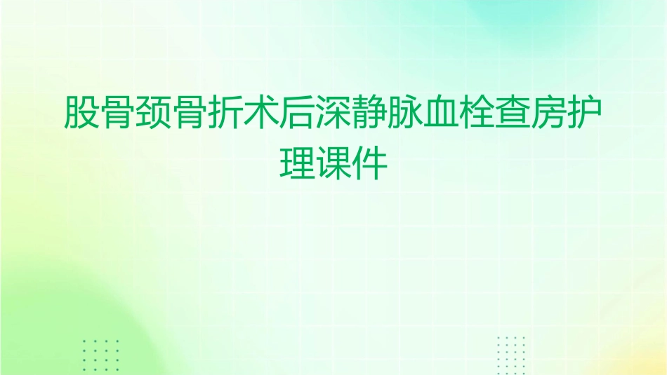 股骨颈骨折术后深静脉血栓查房护理课件_第1页