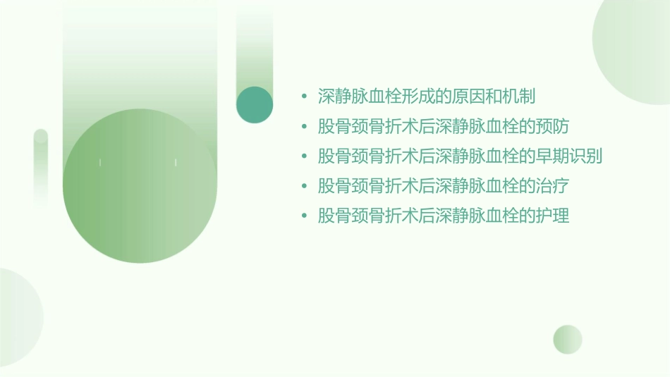 股骨颈骨折术后深静脉血栓查房护理课件_第2页