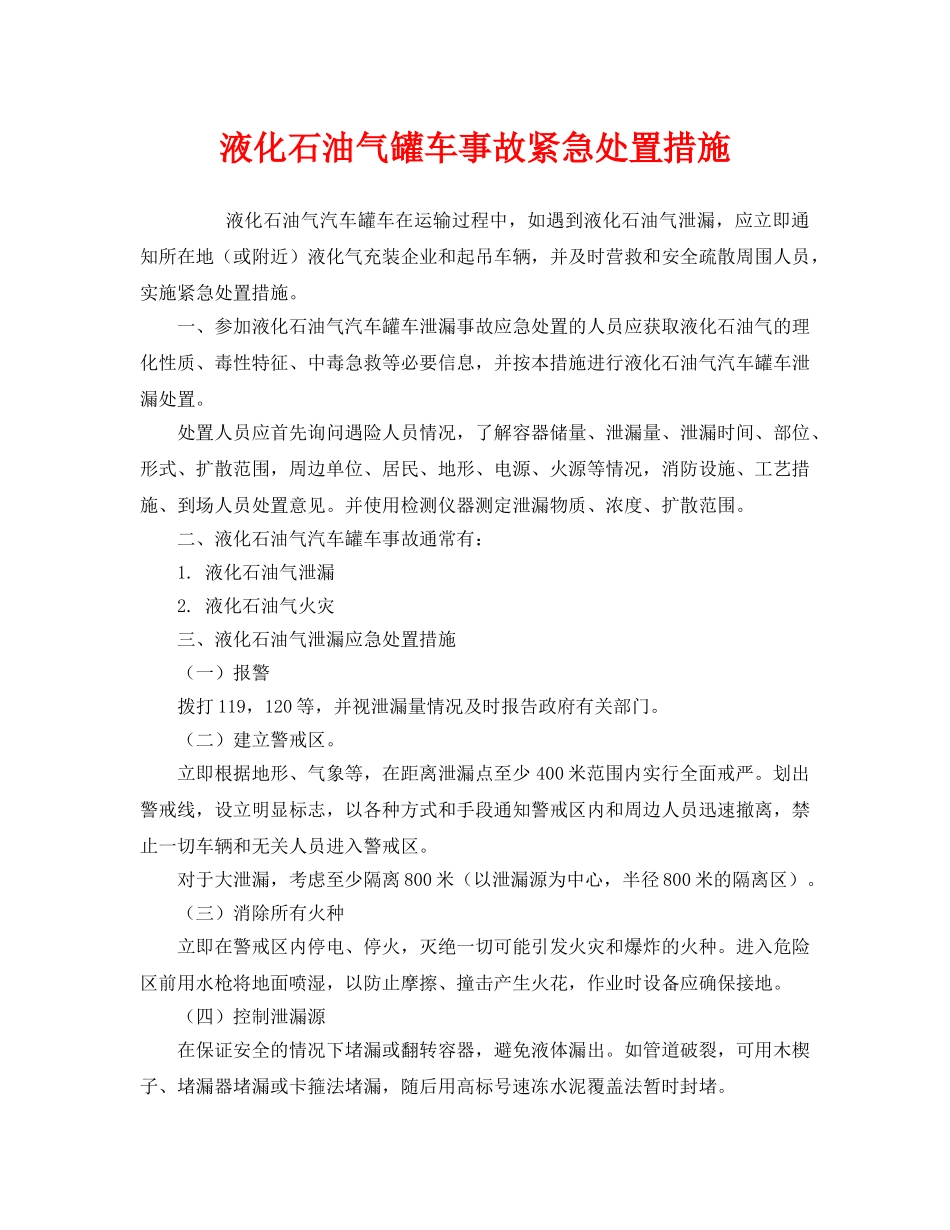 《安全管理应急预案》之液化石油气罐车事故紧急处置措施 _第1页