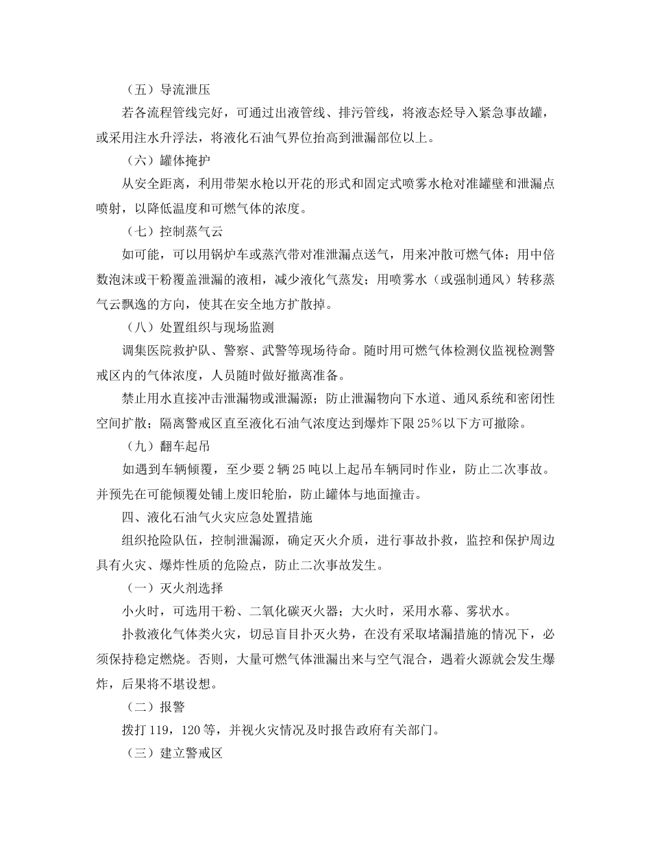 《安全管理应急预案》之液化石油气罐车事故紧急处置措施 _第2页