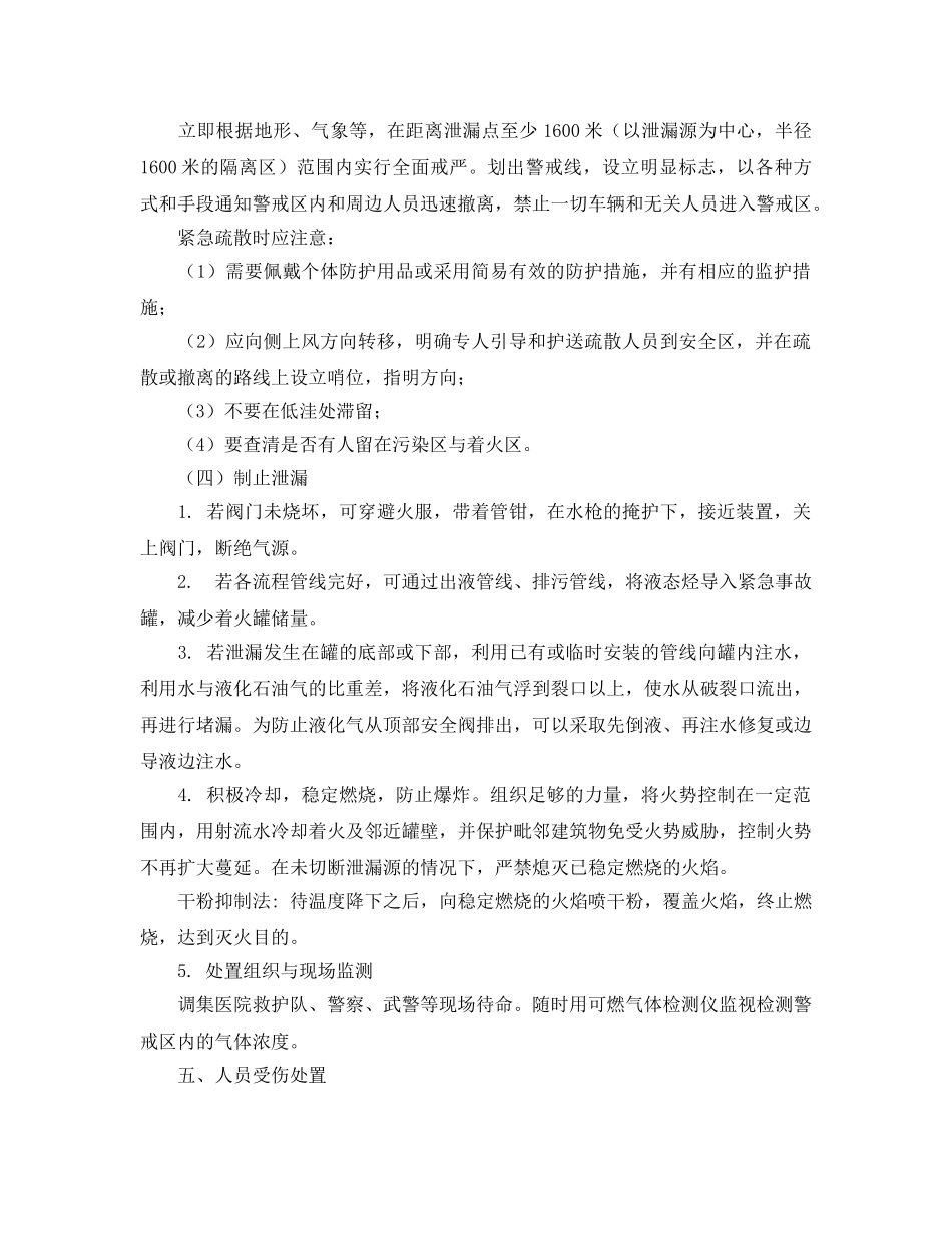 《安全管理应急预案》之液化石油气罐车事故紧急处置措施 _第3页