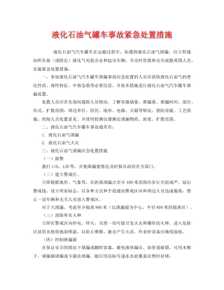 《安全管理应急预案》之液化石油气罐车事故紧急处置措施 