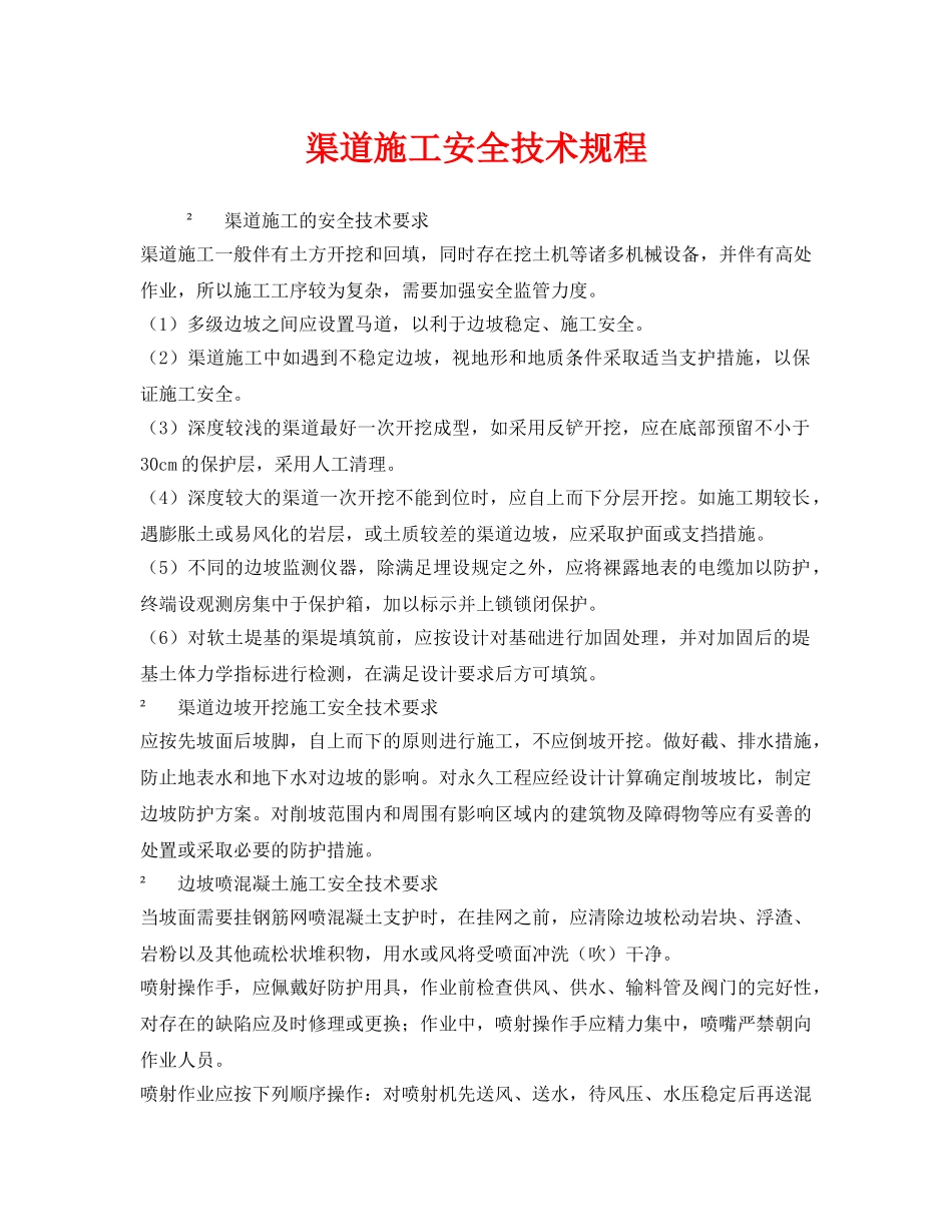 《安全技术》之渠道施工安全技术规程 _第1页