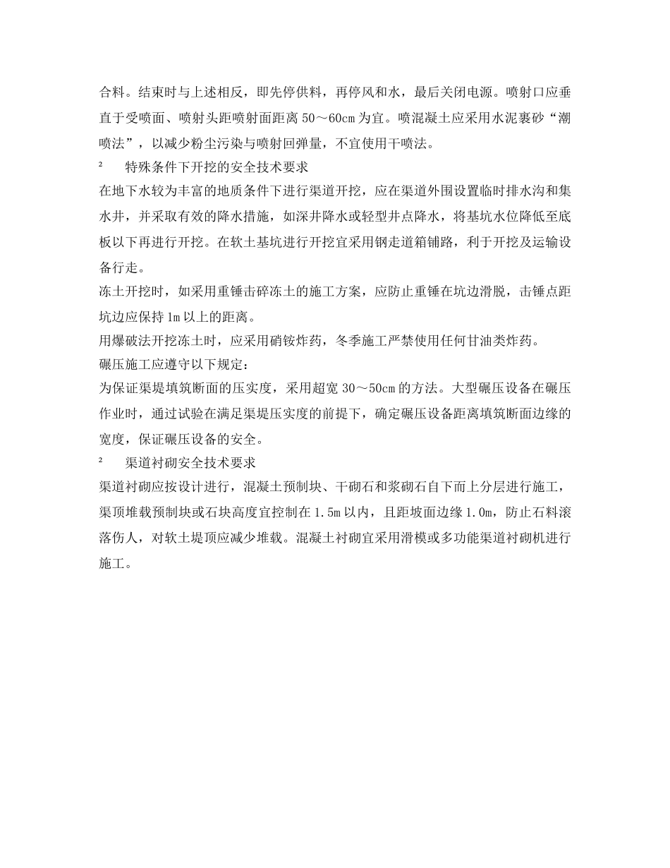 《安全技术》之渠道施工安全技术规程 _第2页