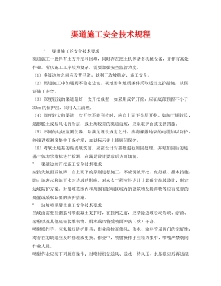 《安全技术》之渠道施工安全技术规程 