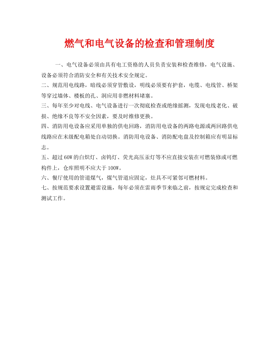 《安全管理制度》之燃气和电气设备的检查和管理制度 _第1页