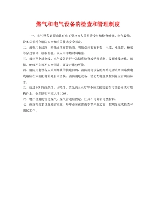 《安全管理制度》之燃气和电气设备的检查和管理制度 