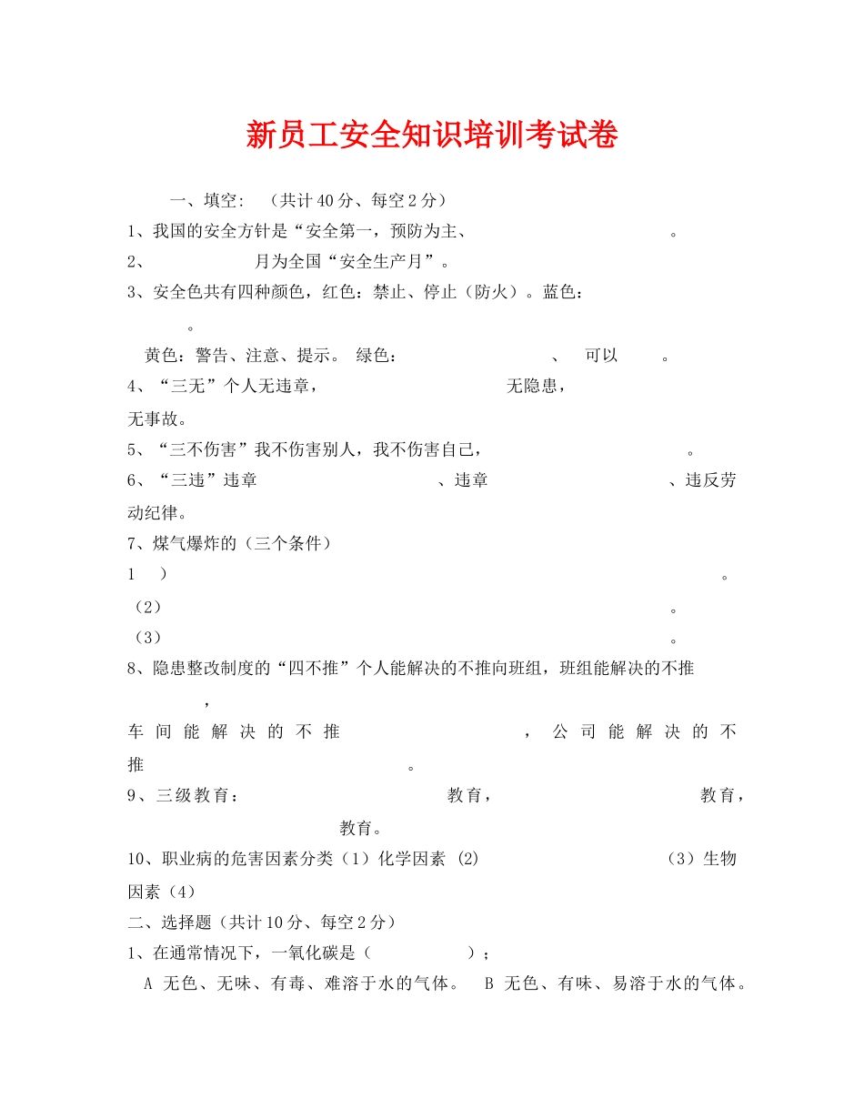 《安全教育》之新员工安全知识培训考试卷 _第1页