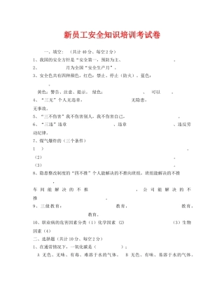 《安全教育》之新员工安全知识培训考试卷 