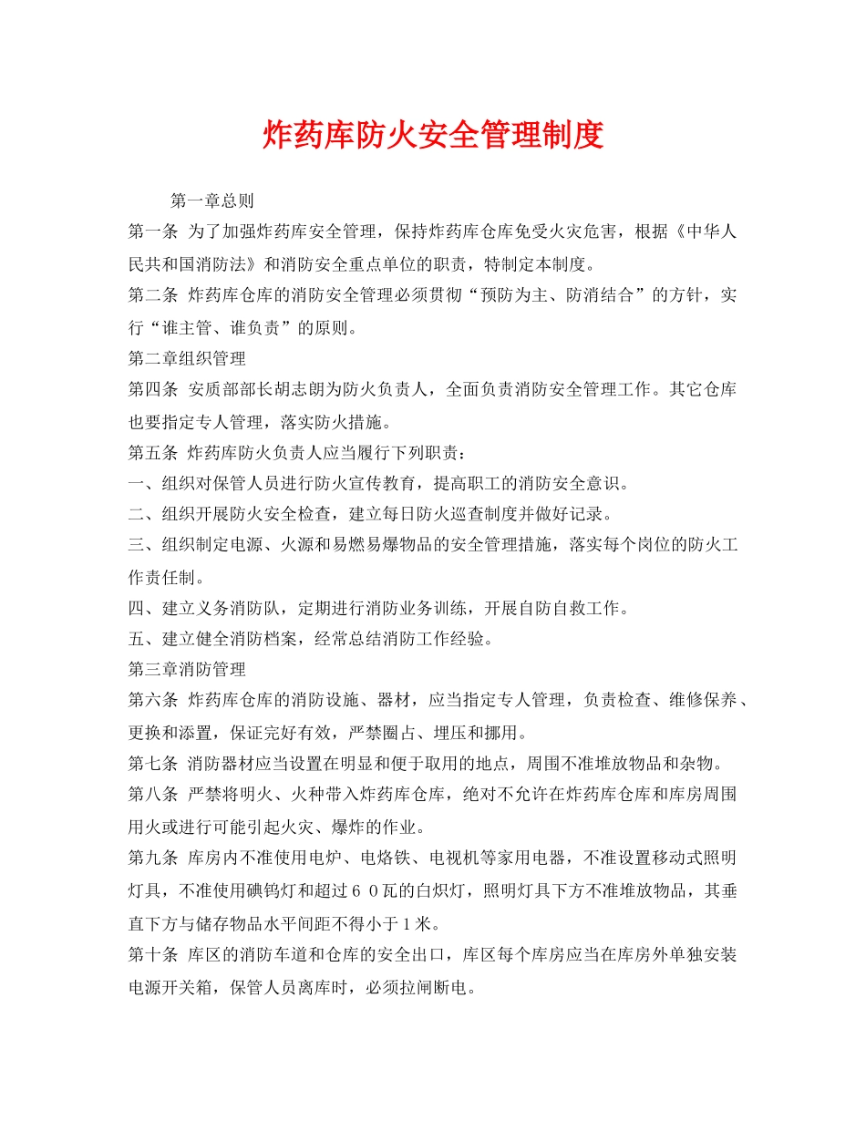 《安全管理制度》之炸药库防火安全管理制度 _第1页