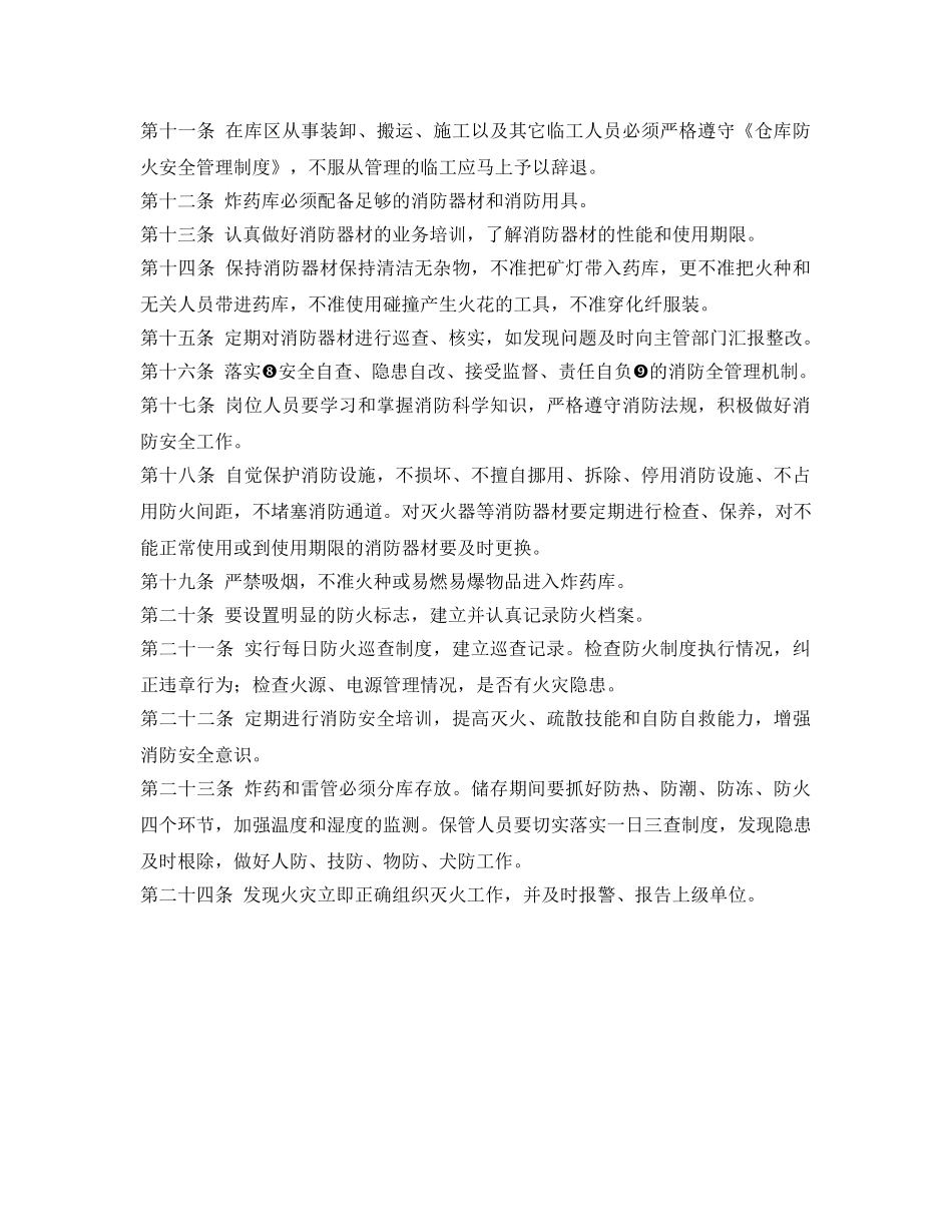 《安全管理制度》之炸药库防火安全管理制度 _第2页