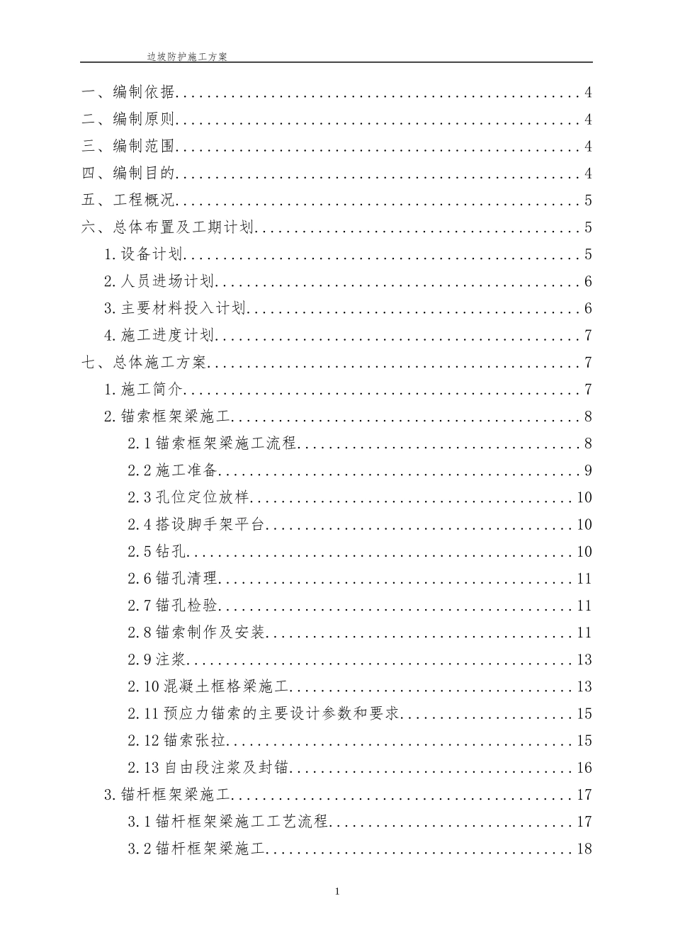 锚索锚杆框架梁施工方案培训资料_第1页