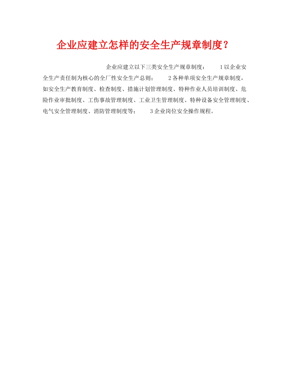 《安全管理制度》之企业应建立怎样的安全生产规章制度？ _第1页