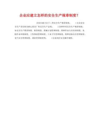《安全管理制度》之企业应建立怎样的安全生产规章制度？ 